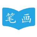 汉字笔画顺序学习辅助工具-汉字笔画顺序查询软件v1.0.9 免费版 汉字笔画顺序学习辅助工具-汉字笔画顺序查询软件v1.0.9 免费版