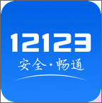交警12123下载安装最新版-交警12123下载app官方免费下载(交管12123)v3.2.1 官方版