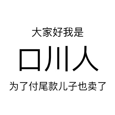 双11尾款人一夜之间变了户籍表情包无水印版下载-一夜之间变了户籍表情包高清分享版v1.0 完整版 双11尾款人一夜之间变了户籍表情包无水印版下载-一夜之间变了户籍表情包高清分享版v1.0 完整版
