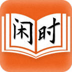 闲时阅读全本免费版下载-闲时阅读免登录去广告版v2.0.1 极速版