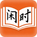 闲时阅读小说免费完整版下载-闲时阅读(闲时免费小说)v2.0.1 最新版