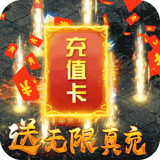屠龙争霸无限元宝版下载-屠龙争霸送无限真充版v1.0 福利版