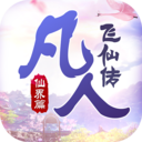 凡人也修仙微信qq登录版下载-凡人也修仙腾讯应用宝版v1.1  正式版