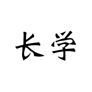 长学安卓版下载-长学app便捷版v1.0.0 手机版