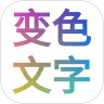 变色文字免费版下载-变色文字制作appv1.0 安卓版