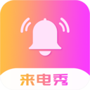 炫酷来电秀app铃声版下载-炫酷来电一键设置教程版v1.0.6 最新版