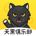 天黑俱乐部app免费下载安装-天黑俱乐部最新版本下载v0.9.6 安卓版