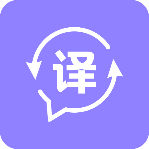 同声翻译精准识别版下载-同声翻译超级版v1.0.0 免费版