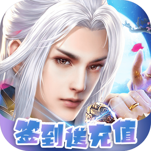 战仙诀福利特权版下载-战仙诀最低折扣版v1.0 福利版