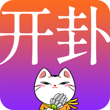 开卦算命app安卓版下载-开卦吉凶预测精确版v1.0.0 安卓版
