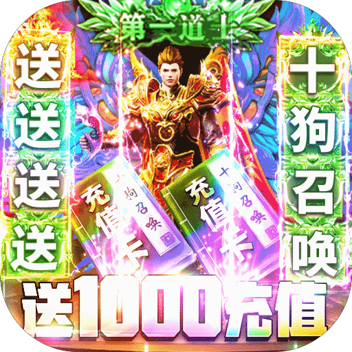龙魂大陆星耀版下载-龙魂大陆送1000充值版v1.0 满v版