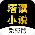 塔读小说免费版下载安装-塔读小说app官方下载v10.95 最新版