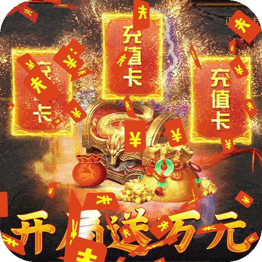 烈焰之战送万元充值版下载-烈焰之战主宰刷元宝版v1.0 礼包版