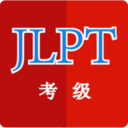 日语考级助手免费版下载-日语考级助手真题详解版v1.4.4 最新版 日语考级助手免费版下载-日语考级助手真题详解版v1.4.4 最新版