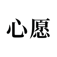 许下心愿时间胶囊版下载-许下心愿免费版v2.1.6 最新版 许下心愿时间胶囊版下载-许下心愿免费版v2.1.6 最新版