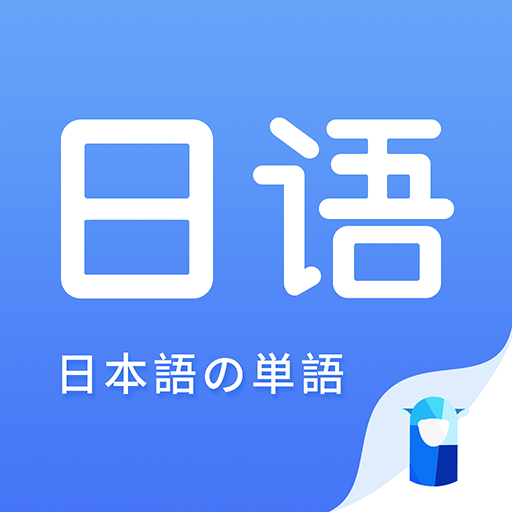 羊驼日语单词同步教材版下载-羊驼日语单词智能模式v1.1.9 安卓版