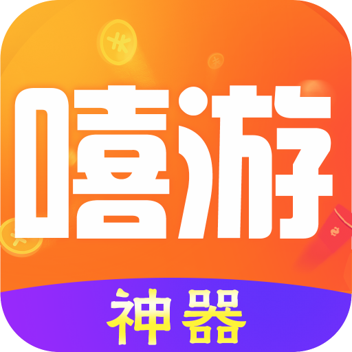 嘻游神器手机版下载-嘻游神器交易平台v1.3.0 安卓版 嘻游神器手机版下载-嘻游神器交易平台v1.3.0 安卓版