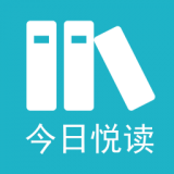 今日悦读app最新版下载-今日悦读无广告畅读版v1.0.0 免费版 今日悦读app最新版下载-今日悦读无广告畅读版v1.0.0 免费版