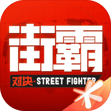 周杰伦代言街霸对决福利礼包版下载-街霸对决周杰伦限量定制角色版v1.0.1 独家版