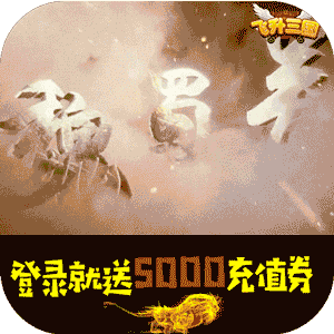 飞升三国最强阵容版下载-飞升三国(送5000元充值)v1.0 福利版