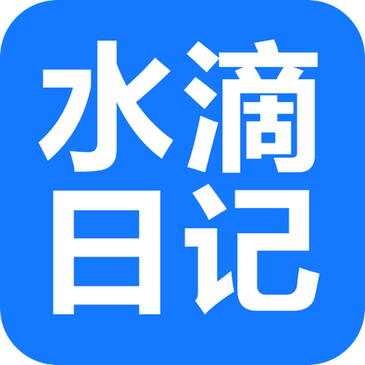 水滴日记app分享版下载-水滴日记相册共享版v1.0.7 安卓版 水滴日记app分享版下载-水滴日记相册共享版v1.0.7 安卓版