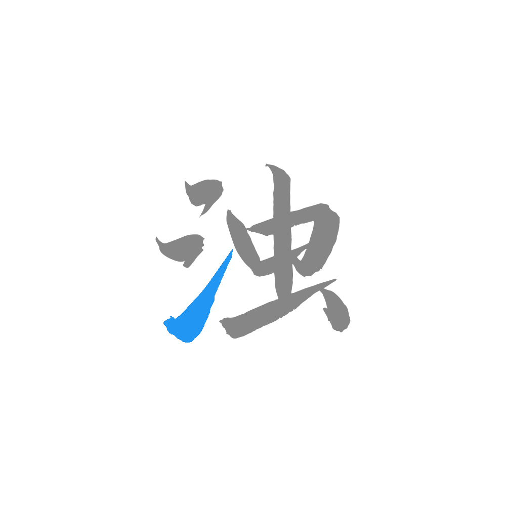 清浊app最新版下载-清浊官方正版下载v2.0.8 官方版