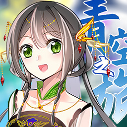 青空之旅游戏剧情版下载-青空之旅漫画版v1.00.13 最新版 青空之旅游戏剧情版下载-青空之旅漫画版v1.00.13 最新版