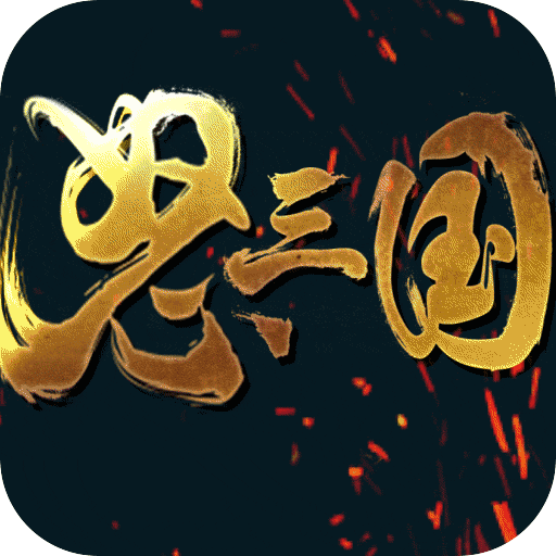 怒三国最强阵容版下载-怒三国无限送真充版v1.0 飞升版