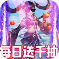 剑仙缘红包版下载-剑仙缘天天送千抽版v1.0 福利版
