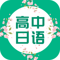 高中日语教师资格证版下载-高中日语教学视频版v1.0 最新版 高中日语教师资格证版下载-高中日语教学视频版v1.0 最新版