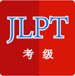 日语考级神器平台免费版下载-日语考级神器备考版v1.2.0 最新版