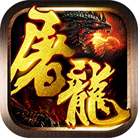 屠龙战记手机版下载-屠龙战记兄弟版v1.0 福利版