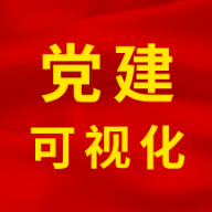 党建可视平台服务版下载-党建可视平台系统版v1.0 手机版