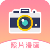 美图秀秀照片漫画化app安卓版下载-照片漫画头像生成器无水印版v1.0.2 免费版