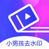小男孩去水印神器无广告版下载-小男孩去水印神器永久版v3.0.2 安卓版