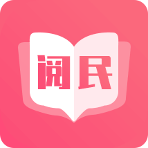 阅民小说免费旧版本下载-阅民小说app清爽版v40.06 手机版