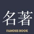 名著精读电子书苹果版下载-文学名著精读无广告免费版v1.0.1 最新版 名著精读电子书苹果版下载-文学名著精读无广告免费版v1.0.1 最新版