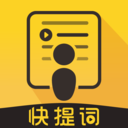 快提词专业直装版下载-快提词悬浮窗版v1.0.1 免费版