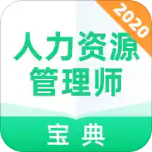 人力资源管理师宝典真题免费版下载-人力资源管理师宝典2021最新版v1.0.0 安卓版