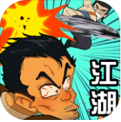 踢飞江湖无敌修改版下载-踢飞江湖免广告得奖励版v1.0破解版