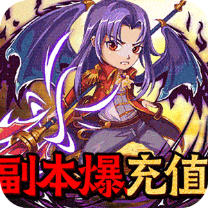 天魔录仙魔大乱斗版下载-天魔录无限送充值卡版v1.0 福利版