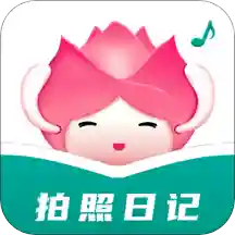 拍照日记app安卓推荐版下载-拍照日记美好生活记录版v1.0.0 最新版