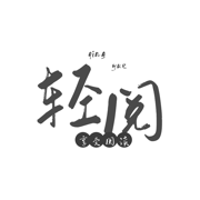 轻阅阅读添加书源版下载-轻阅阅读魔改版v10044 手机版