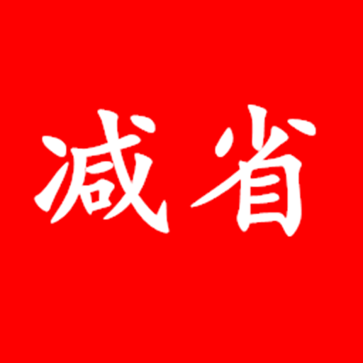 减省佣金版下载-减省App返利购版v1.1.1 安卓版 减省佣金版下载-减省App返利购版v1.1.1 安卓版
