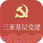 三亚市基层党建网客户端下载-三亚基层党建学习平台v1.0.57 手机版 三亚市基层党建网客户端下载-三亚基层党建学习平台v1.0.57 手机版