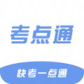 考点通历年真题版下载-考点通专业版v1.1 最新版 考点通历年真题版下载-考点通专业版v1.1 最新版