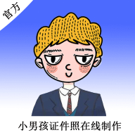 小男孩证件照制作永久免费版下载-小男孩证件照制作无广告清爽版v1.0.2 最新版 小男孩证件照制作永久免费版下载-小男孩证件照制作无广告清爽版v1.0.2 最新版