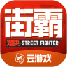 街霸云游戏移动客户端下载-街霸云游戏无限时长版v3.8.0.69294 最新版 街霸云游戏移动客户端下载-街霸云游戏无限时长版v3.8.0.69294 最新版