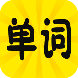 5秒速记背单词app下载-速记背单词高效备考版v1.0.1 手机版 5秒速记背单词app下载-速记背单词高效备考版v1.0.1 手机版