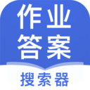 高中作业答案搜索器软件下载-作业答案搜索器快速准确版v1.1.2 免费版 高中作业答案搜索器软件下载-作业答案搜索器快速准确版v1.1.2 免费版